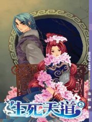 cover image of 生死天道03